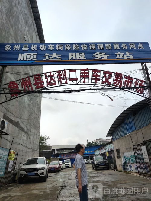 象州县达利二手车交易市场 专业运营与规范发展之路